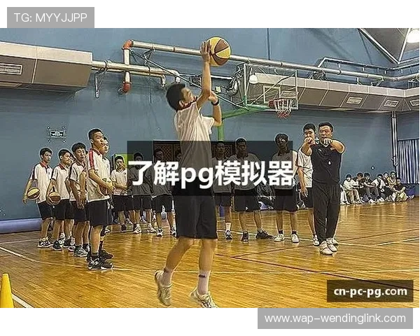 问鼎pg电子模拟器：全面解析最新版本功能与操作技巧助你轻松上手